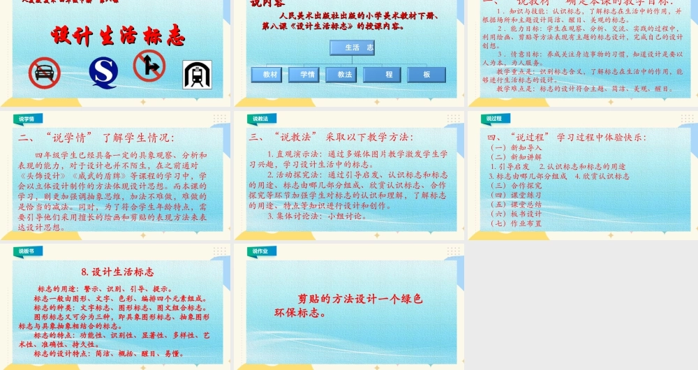 人美版小学美术四年级下册 第八课《设计生活标志》说课稿.ppt