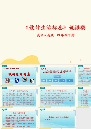 人美版小学美术四年级下册 第八课《设计生活标志》说课稿.ppt