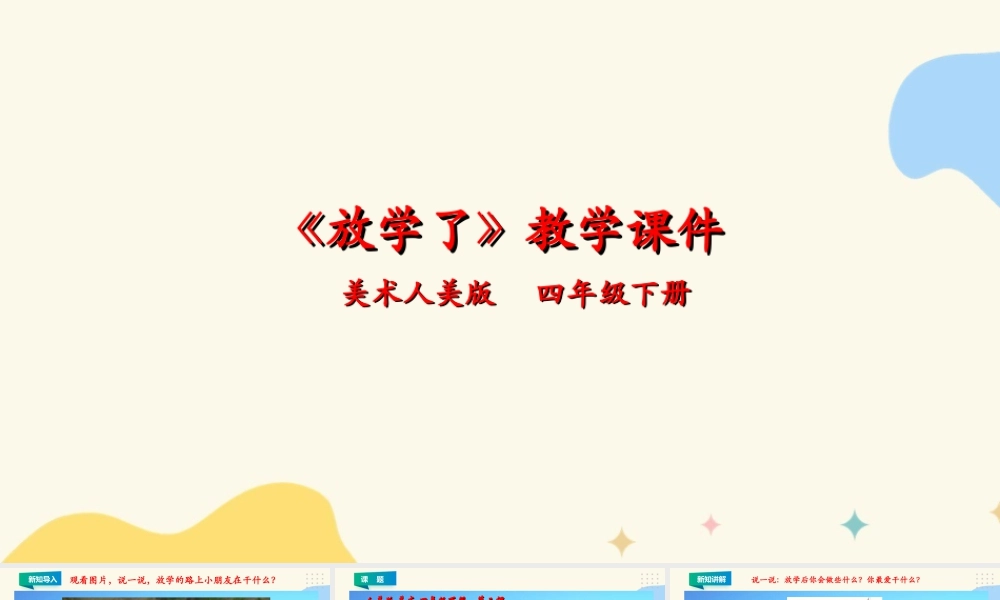 人美版小学美术四年级下册 第二课《放学了》课件.ppt