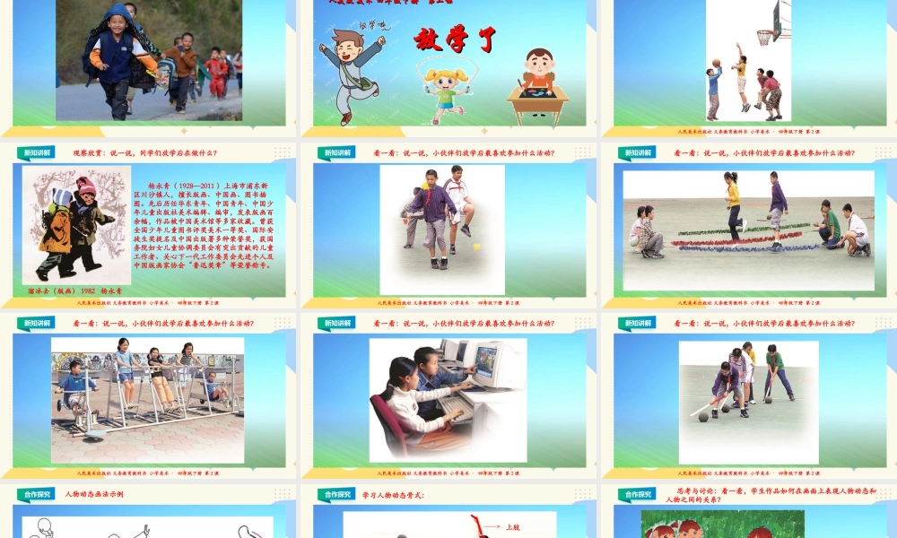 人美版小学美术四年级下册 第二课《放学了》课件.ppt