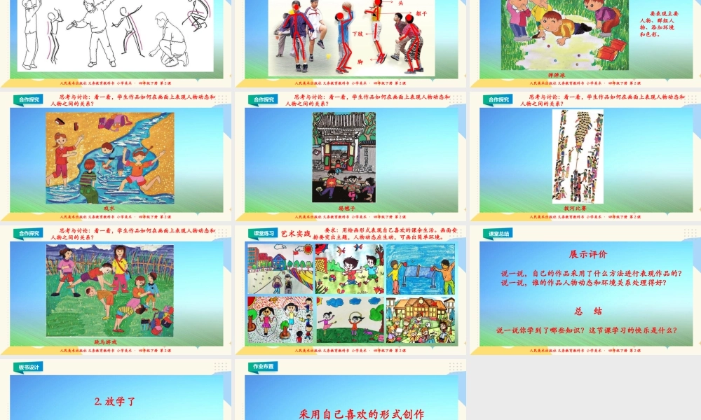 人美版小学美术四年级下册 第二课《放学了》课件.ppt