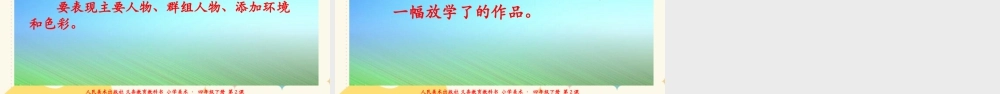 人美版小学美术四年级下册 第二课《放学了》课件.ppt