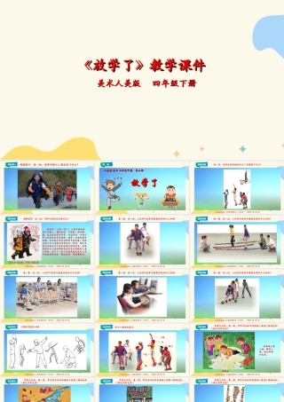 人美版小学美术四年级下册 第二课《放学了》课件.ppt