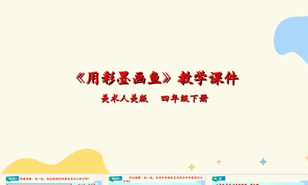人美版小学美术四年级下册 第九课《用彩墨画鱼》课件.ppt