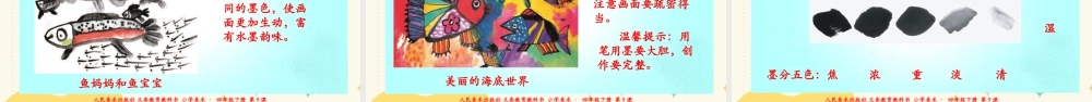 人美版小学美术四年级下册 第九课《用彩墨画鱼》课件.ppt