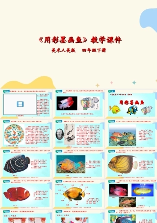 人美版小学美术四年级下册 第九课《用彩墨画鱼》课件.ppt