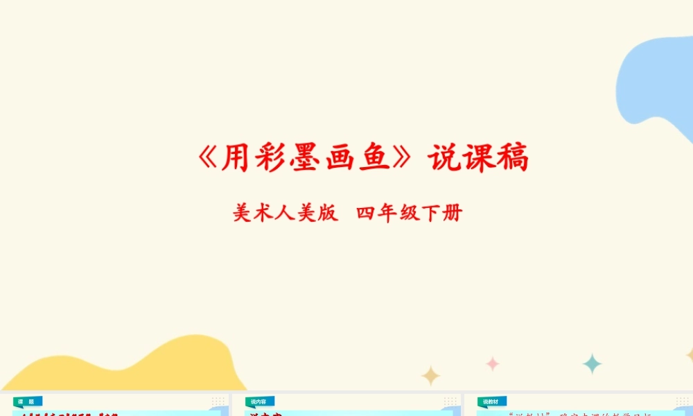 人美版小学美术四年级下册 第九课《用彩墨画鱼》说课稿.ppt