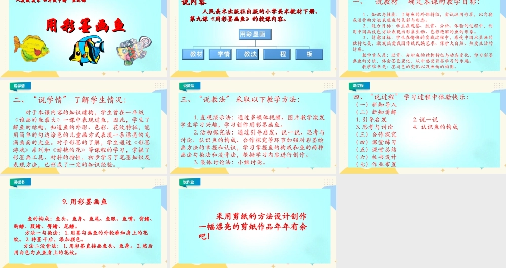 人美版小学美术四年级下册 第九课《用彩墨画鱼》说课稿.ppt