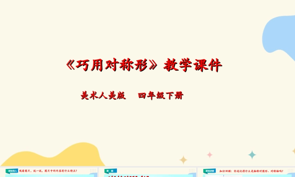 人美版小学美术四年级下册 第六课《巧用对称形》课件.ppt