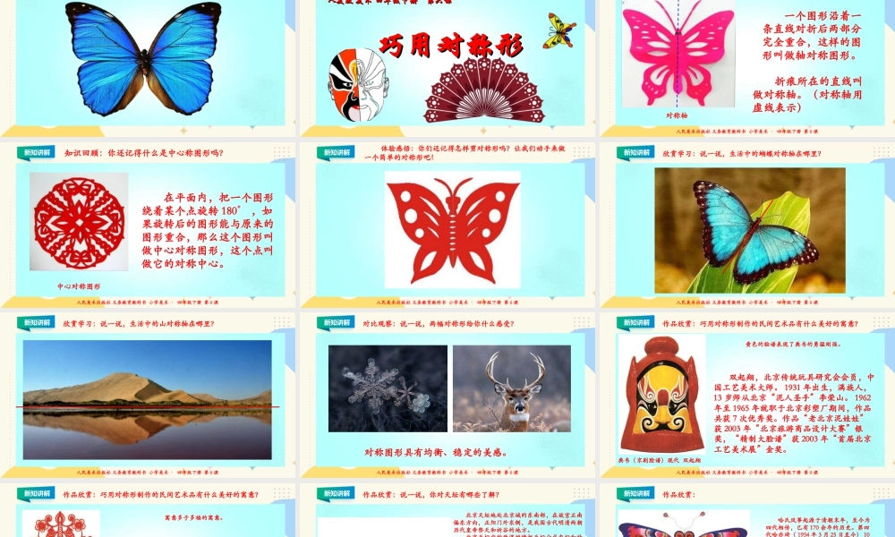 人美版小学美术四年级下册 第六课《巧用对称形》课件.ppt