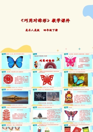 人美版小学美术四年级下册 第六课《巧用对称形》课件.ppt