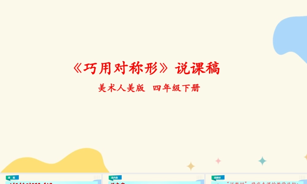 人美版小学美术四年级下册 第六课《巧用对称形》说课稿.ppt