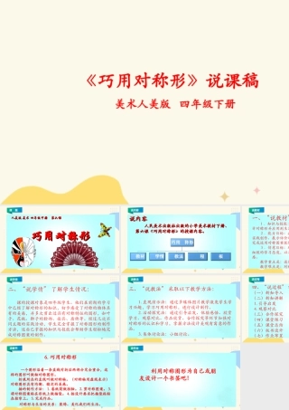 人美版小学美术四年级下册 第六课《巧用对称形》说课稿.ppt