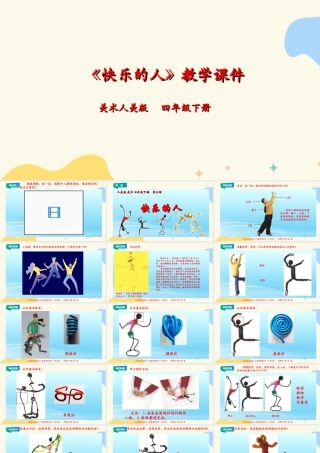 人美版小学美术四年级下册 第三课《快乐的人》课件.ppt