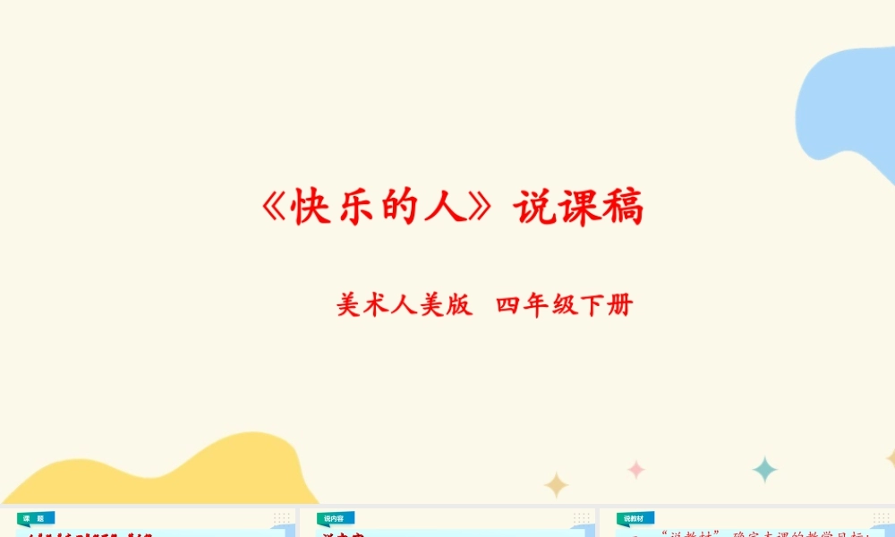 人美版小学美术四年级下册 第三课《快乐的人》说课稿.ppt
