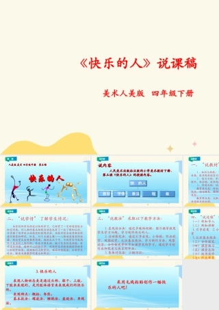 人美版小学美术四年级下册 第三课《快乐的人》说课稿.ppt