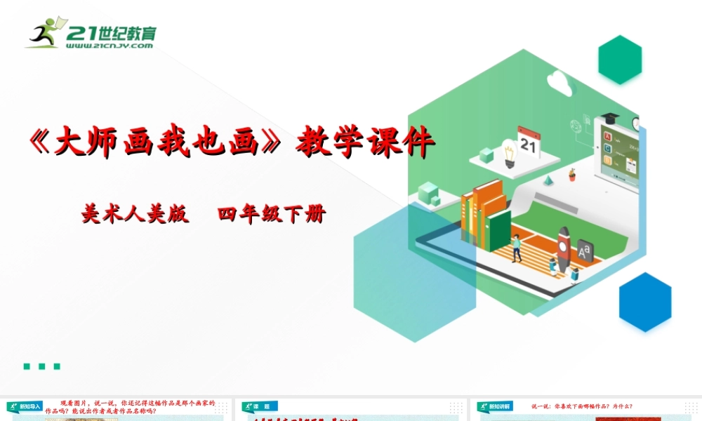 人美版小学美术四年级下册 第十八课《大师画我也画》课件.ppt