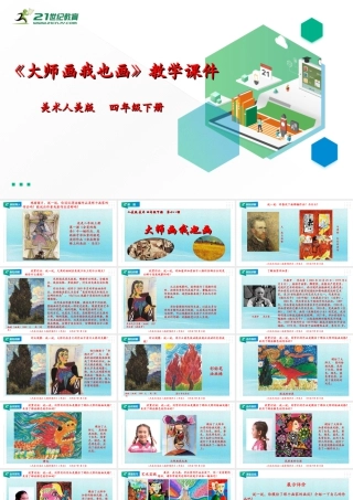 人美版小学美术四年级下册 第十八课《大师画我也画》课件.ppt