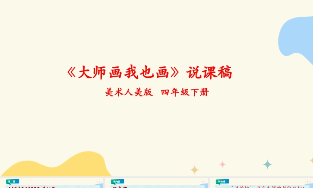 人美版小学美术四年级下册 第十八课《大师画我也画》说课稿.ppt