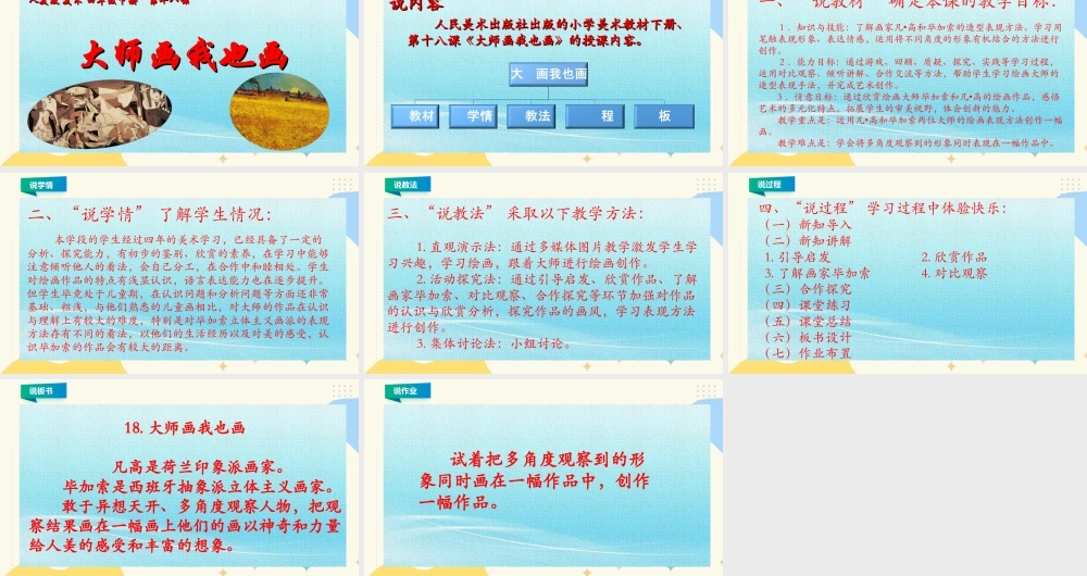 人美版小学美术四年级下册 第十八课《大师画我也画》说课稿.ppt