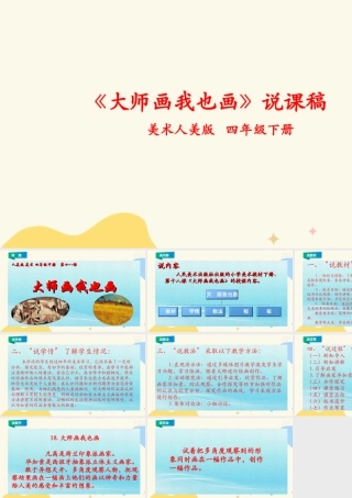 人美版小学美术四年级下册 第十八课《大师画我也画》说课稿.ppt
