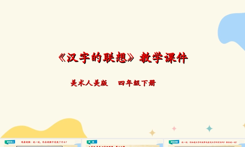 人美版小学美术四年级下册 第十二课《汉字的联想》课件.ppt