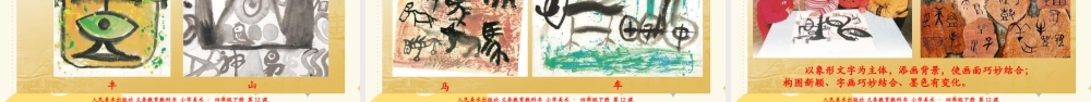 人美版小学美术四年级下册 第十二课《汉字的联想》课件.ppt