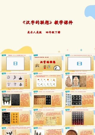 人美版小学美术四年级下册 第十二课《汉字的联想》课件.ppt