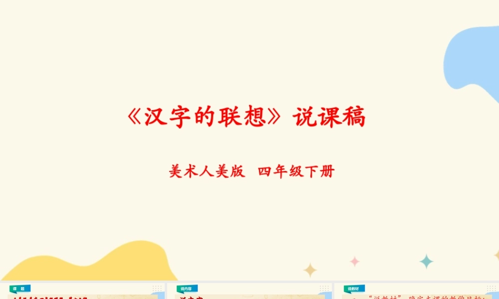 人美版小学美术四年级下册 第十二课《汉字的联想》说课稿.ppt