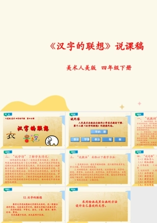 人美版小学美术四年级下册 第十二课《汉字的联想》说课稿.ppt