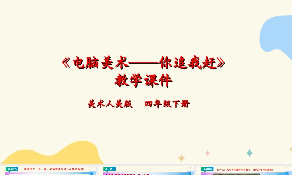 人美版小学美术四年级下册 第十九课《电脑美术——你追我赶》课件.ppt