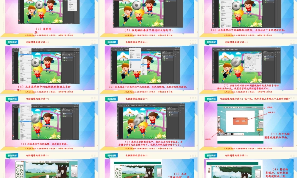 人美版小学美术四年级下册 第十九课《电脑美术——你追我赶》课件.ppt