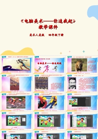 人美版小学美术四年级下册 第十九课《电脑美术——你追我赶》课件.ppt