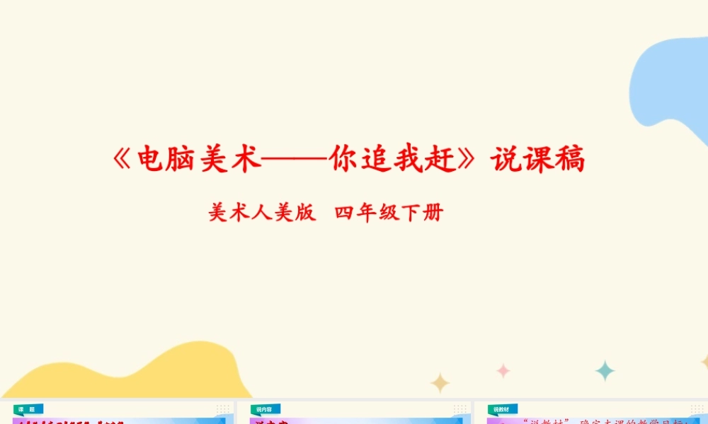 人美版小学美术四年级下册 第十九课《电脑美术——你追我赶》说课稿.ppt