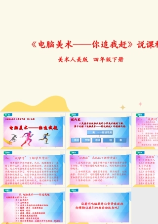人美版小学美术四年级下册 第十九课《电脑美术——你追我赶》说课稿.ppt