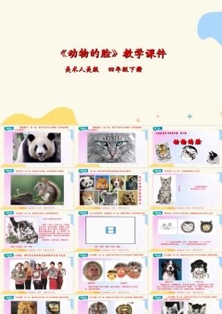 人美版小学美术四年级下册 第十课《动物的脸》课件.ppt