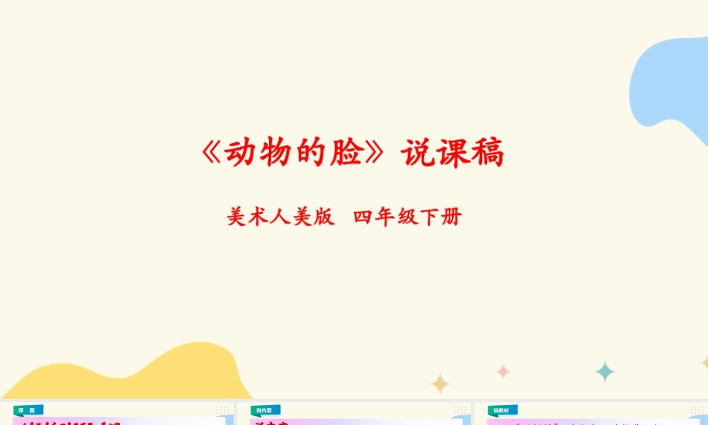 人美版小学美术四年级下册 第十课《动物的脸》说课稿.ppt