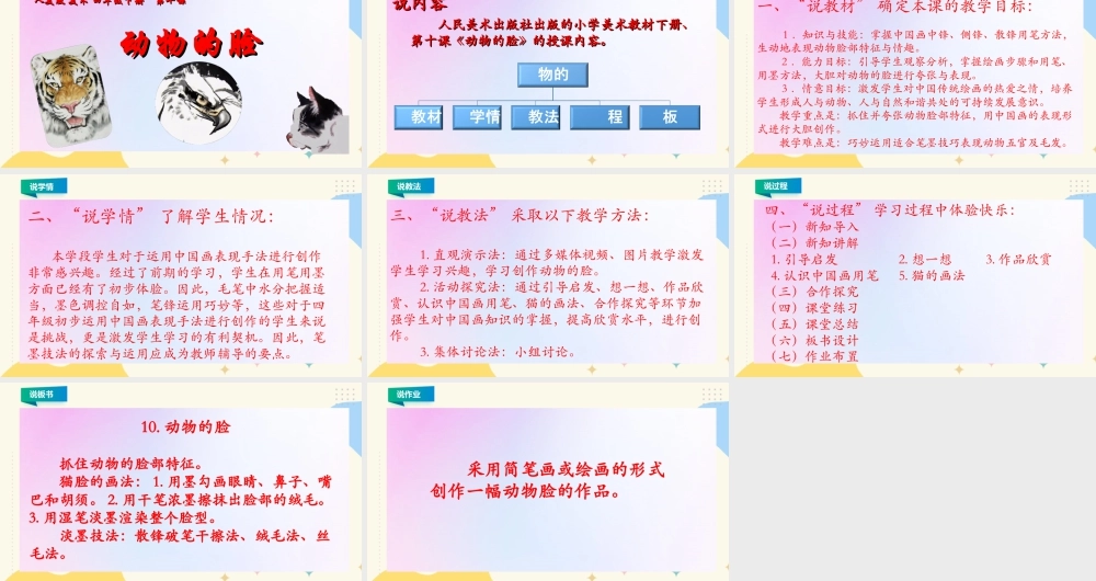 人美版小学美术四年级下册 第十课《动物的脸》说课稿.ppt