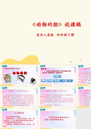 人美版小学美术四年级下册 第十课《动物的脸》说课稿.ppt