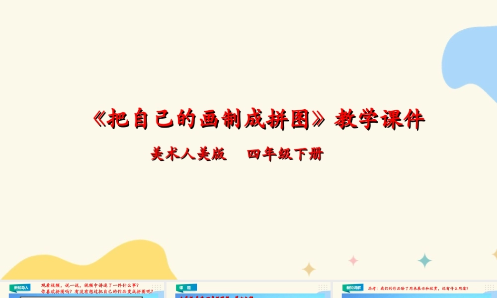 人美版小学美术四年级下册 第十六课《把自己的画制成拼图》课件.ppt