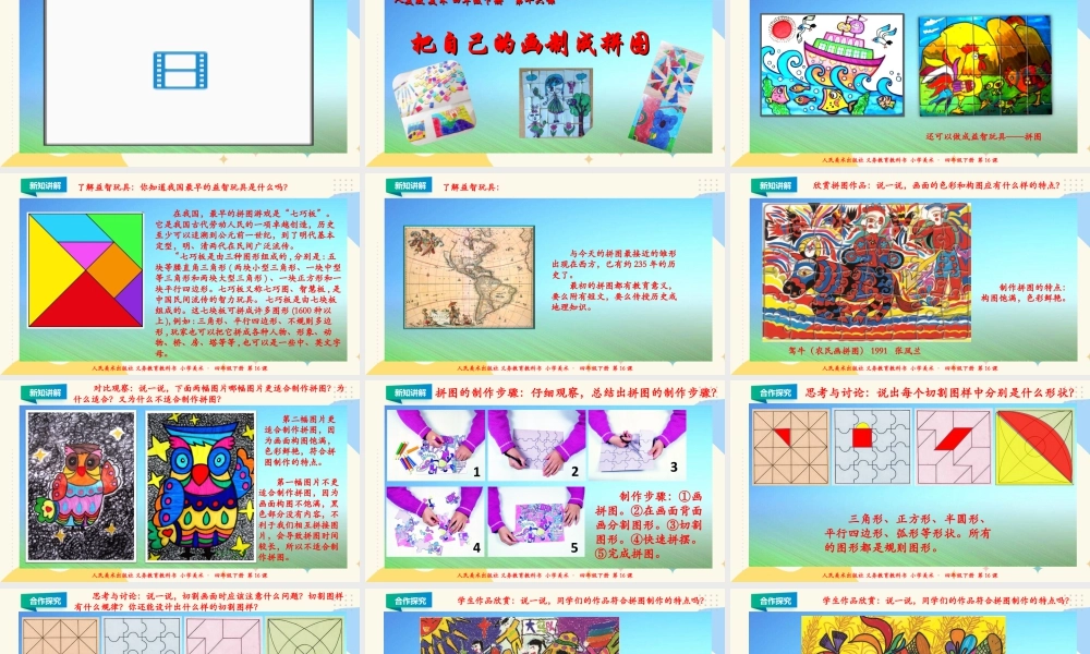人美版小学美术四年级下册 第十六课《把自己的画制成拼图》课件.ppt