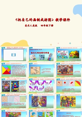 人美版小学美术四年级下册 第十六课《把自己的画制成拼图》课件.ppt