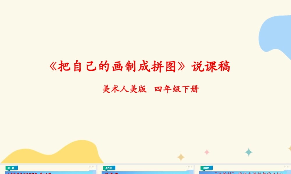 人美版小学美术四年级下册 第十六课《把自己的画制成拼图》说课稿.ppt