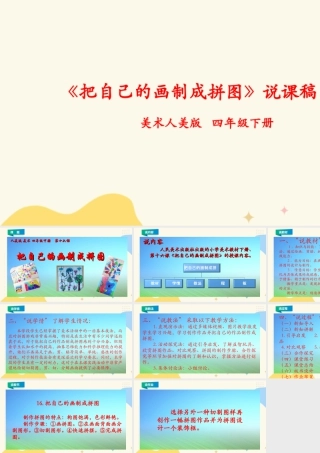 人美版小学美术四年级下册 第十六课《把自己的画制成拼图》说课稿.ppt