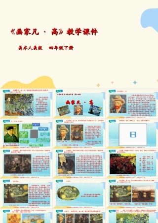 人美版小学美术四年级下册 第十七课《画家凡·高》课件.ppt