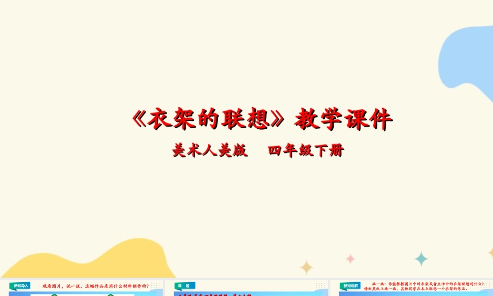 人美版小学美术四年级下册 第十三课《衣架的联想》课件.ppt