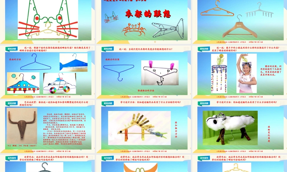 人美版小学美术四年级下册 第十三课《衣架的联想》课件.ppt