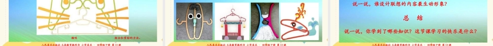 人美版小学美术四年级下册 第十三课《衣架的联想》课件.ppt