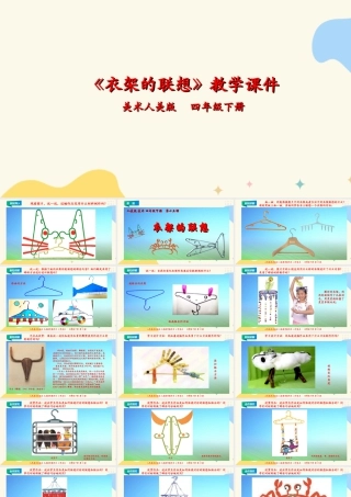 人美版小学美术四年级下册 第十三课《衣架的联想》课件.ppt