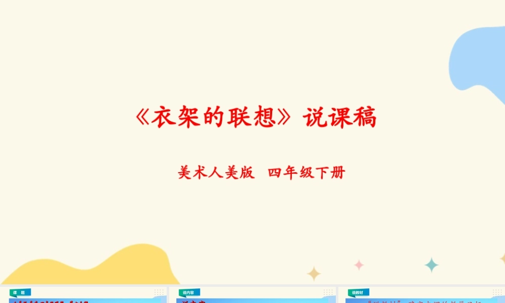 人美版小学美术四年级下册 第十三课《衣架的联想》说课稿.ppt